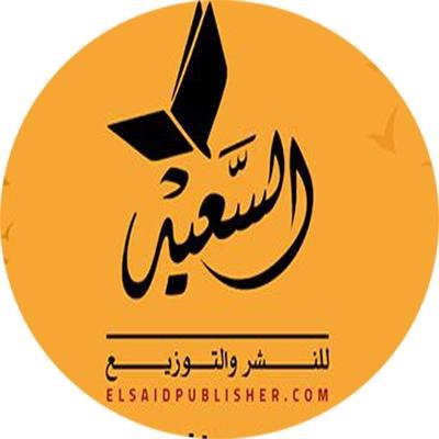 ‎السعيد للنشر والتوزيع‎