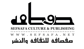 ‎دار صفصافة للنشر والتوزيع‎