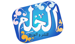 ‎دار الحلم للنشر والتوزيع‎